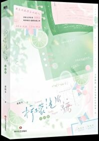 [推書] 校園-四星強推《檸檬汽水糖》作者: 蘇拾五