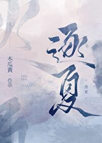 [推書] 校園-四星大推《逐夏》作者: 木瓜黃