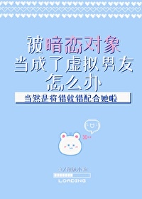 [推書] 校園-三星強推《被暗戀對象當成了虛擬男友怎麼辦》