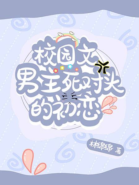 [推書] 校園-四星小推《校園文男主死對頭的初戀》作者: 