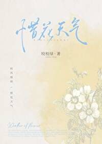 [推書] 現言-三星強推《惜花天氣》作者: 咬枝綠