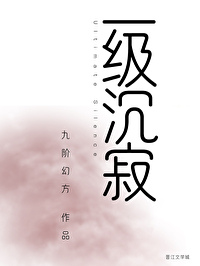 [推書] 末世-五星強推《一級沉寂》作者: 九階幻方