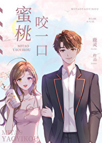 [推書] 娛樂圈-四星小推《蜜桃咬一口》作者: 鹿靈