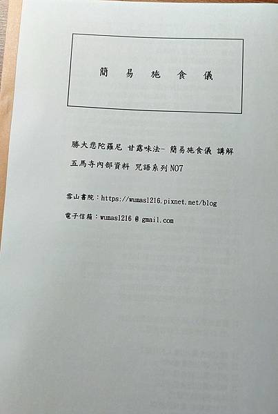 簡易施食儀 講解本已經印好了 歡迎幫助流通