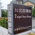 。台北故事館。