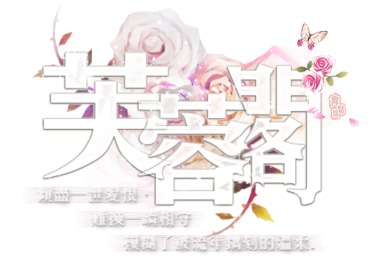 2016.02.11芙蓉閣標題字.png