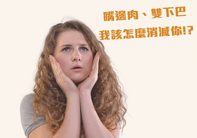 嘴邊肉、雙下巴原因為何?臉部威塑抽脂,拒絕下垂嘴邊肉和囧人的雙下巴|台中威塑抽脂吳明憲醫師.jpg 嘴邊肉、雙下巴原因為何?臉部威塑抽脂,拒絕下垂嘴邊肉和囧人的雙下巴|台中威塑抽脂吳明憲醫師.jpg