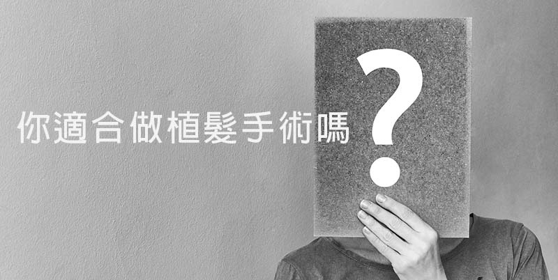 植髮二三事,禿髮、植髮需求者最想了解的植髮手術細節│台中寇約翰植髮吳明憲醫師1 植髮二三事,禿髮、植髮需求者最想了解的植髮手術細節│台中寇約翰植髮吳明憲醫師1