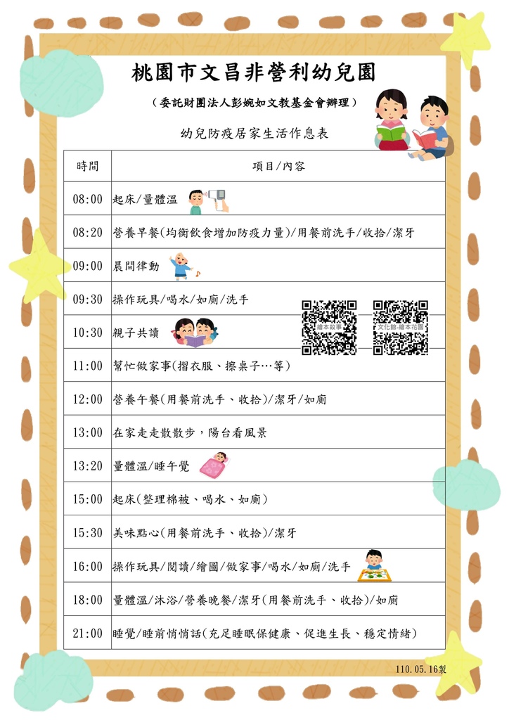 幼兒防疫居家生活作息表 桃園市文昌非營利幼兒園 痞客邦