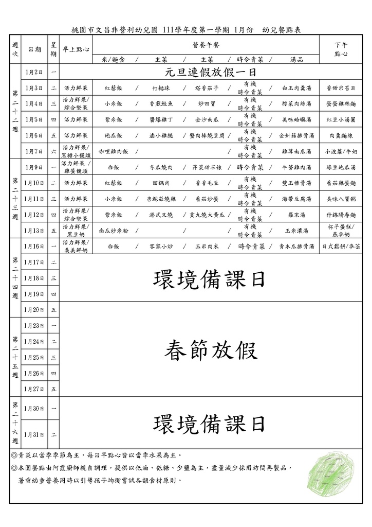 2023-1桃園市文昌非營利兒園 幼兒餐點表(使用版)-FINAL_page-0001.jpg