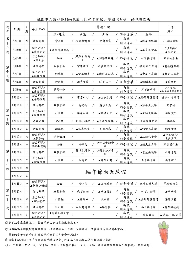 2023-6 桃園市文昌非營利兒園 幼兒餐點表(使用版)-FINAL_page-0001 (3).jpg