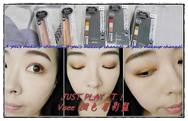 這個夏天眉色變得精彩 Visee調色眉彩盤 A Pei X 阿佩 痞客邦