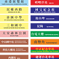 試作台北捷運站名牌.png