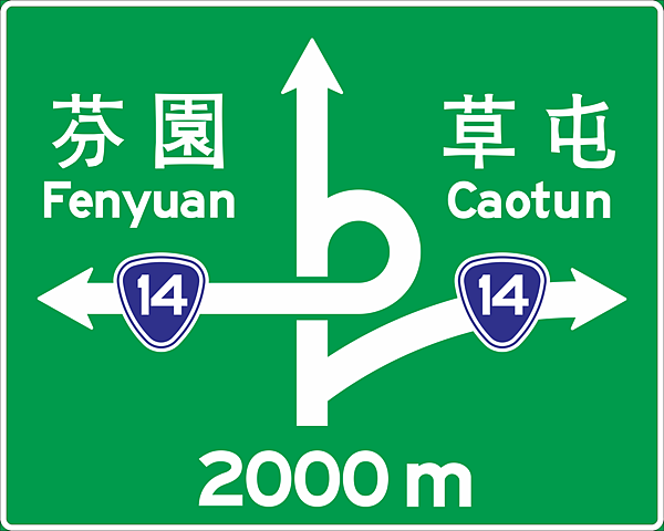 試作公路標誌-高速公路二次出口2.png