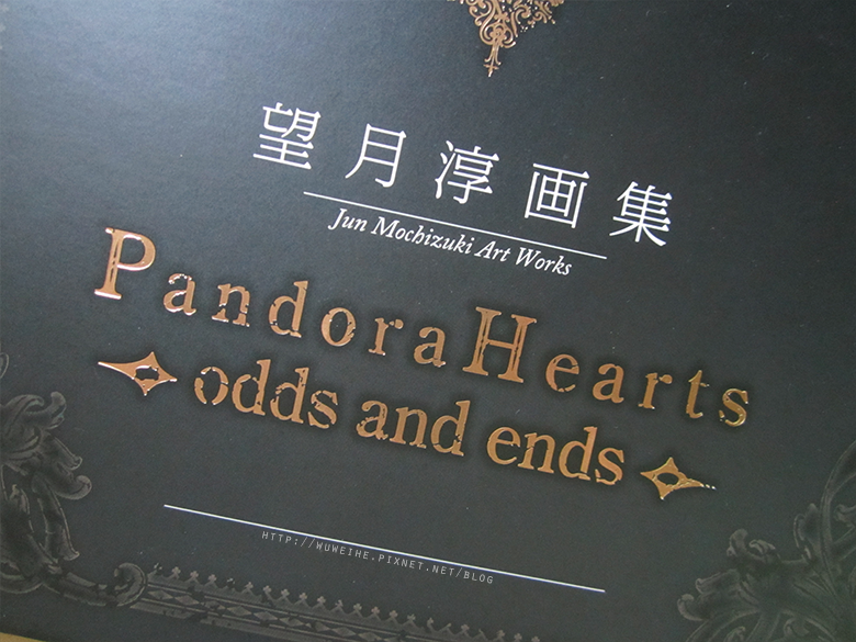 開箱 望月淳畫集潘朵拉之心pandora Hearts Odds And Ends 宅公館 痞客邦