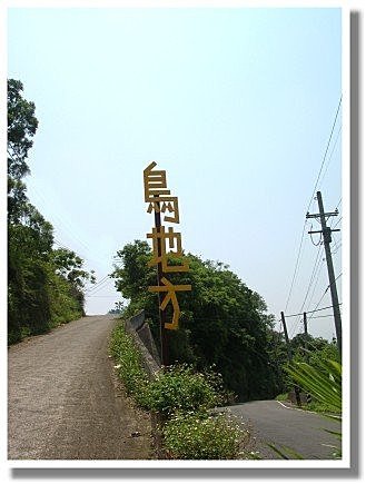 鳥地方~新竹峨嵋