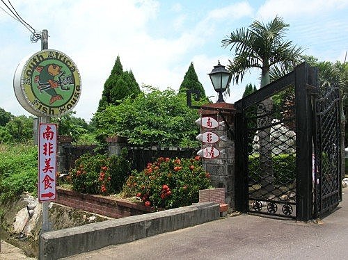 前進~南非美食小屋