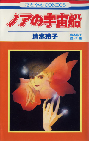 漫畫家 進入清水玲子的世界之前 作品整理 書海無涯 有點懶得回頭 痞客邦 漫畫家 進入清水玲子的世界之前 作品整理 書海無涯 有點懶得回頭 痞客邦