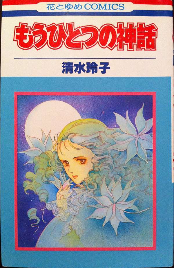 漫畫家 進入清水玲子的世界之前 作品整理 書海無涯 有點懶得回頭 痞客邦 漫畫家 進入清水玲子的世界之前 作品整理 書海無涯 有點懶得回頭 痞客邦