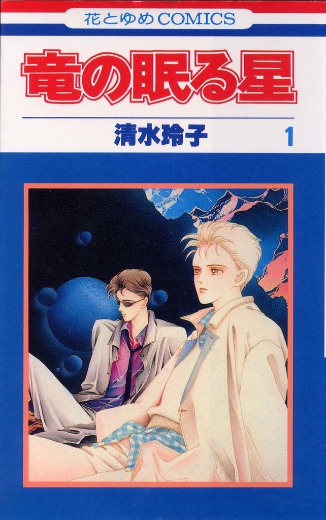 漫畫家 進入清水玲子的世界之前 作品整理 書海無涯 有點懶得回頭 痞客邦