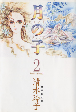 漫畫家 進入清水玲子的世界之前 作品整理 書海無涯 有點懶得回頭 痞客邦
