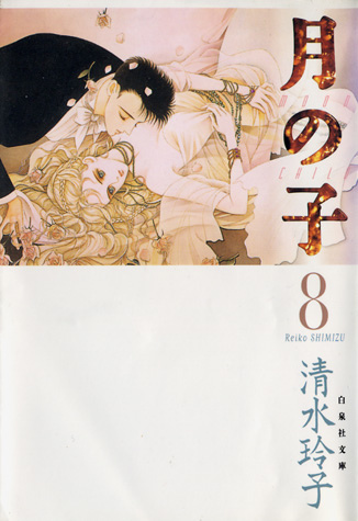 漫畫家 進入清水玲子的世界之前 作品整理 書海無涯 有點懶得回頭 痞客邦