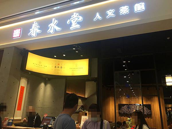 【新北 中和】春水堂人文茶館 環球中和店｜珍珠奶茶霜淇淋 獨