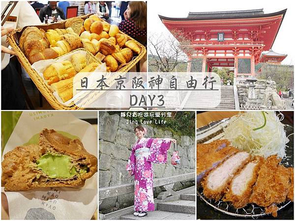 ∞旅遊∞日本。京阪神八天七夜自由行/進々堂/岡本和服/清水寺★DAY3行程紀錄分享