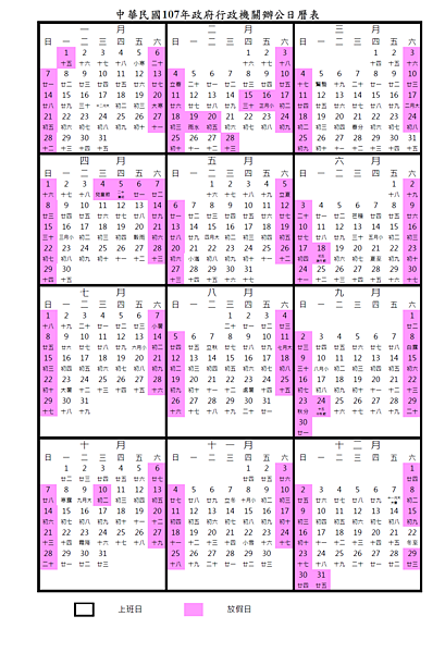 107(2018) 行事曆 國定假日 連續假日 請假攻略