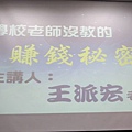 學校老師沒教的賺錢秘密 分享會 照.png