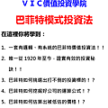 12VIC價值投資 價值投資選股  價值投資教學  價值投資台股  價值投資美股  價值投資書  價值投資法的盲點與缺點  價值投資理論  價值投資法選股  價值投資股票  價值投資pdf  價值投資學院  價值投資  vic價值投資學院 這才是價值投資.png