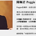 12 Peggie VIC價值投資 價值投資選股  價值投資教學  價值投資台股  價值投資美股  價值投資書  價值投資法的盲點與缺點  價值投資理論  價值投資法選股  價值投資股票  價值投資pdf  價值投資學院  價值投資  vic價值投資學院 這才是價投資.jpg