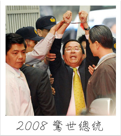 2008驚世總統2.jpg