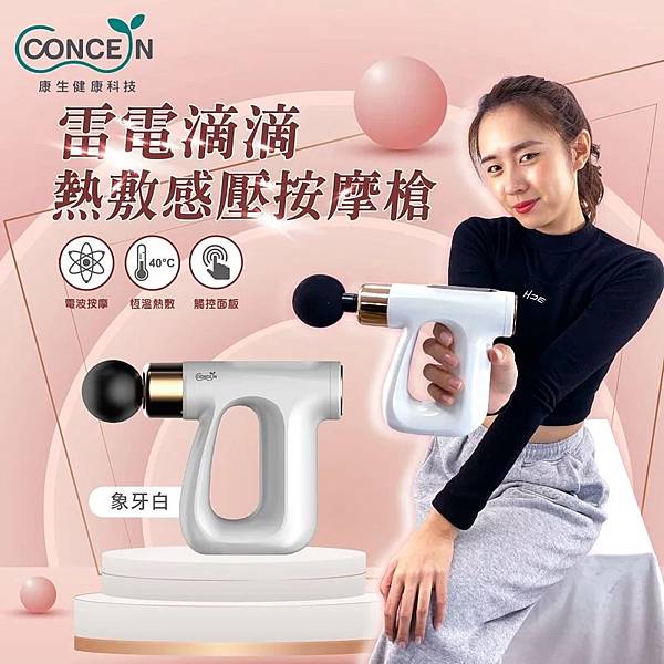 CONCERN雷電滴滴熱敷感壓筋膜槍-精準按摩一機搞定.jpg