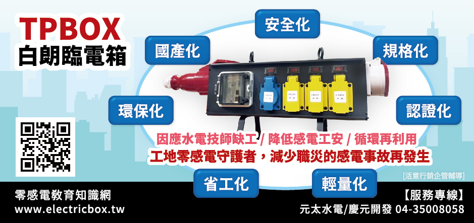 ok 元太水電推動零感電教育知識網-半三廣告稿159x75mm-202302_Final.jpg