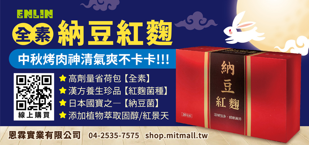 ENLIN納豆紅麴[全素]-中秋烤肉神清氣爽不卡卡.jpg
