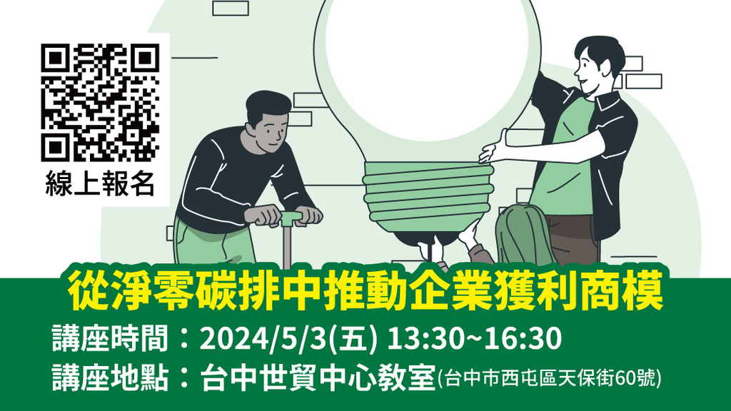 2024-活意世貿-從淨零碳排中推動企業獲利商模-0503-LINE.jpg