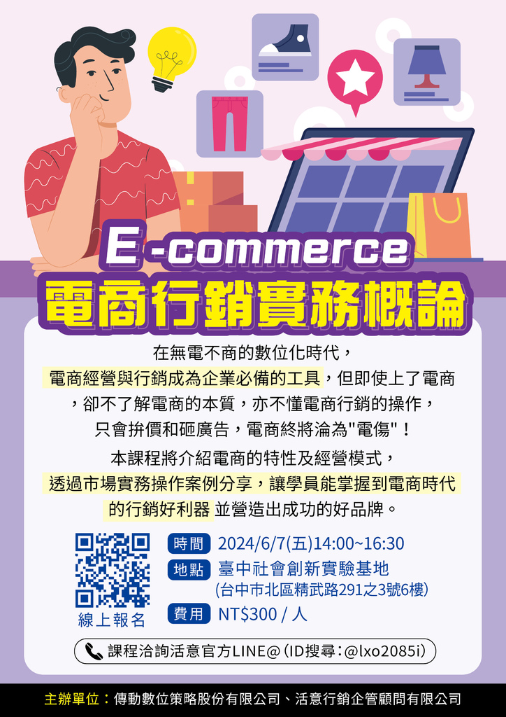 2024-06-07 活意課程-Ｅ-commerce電商行銷實務概論-POP(A4)_ok.jpg