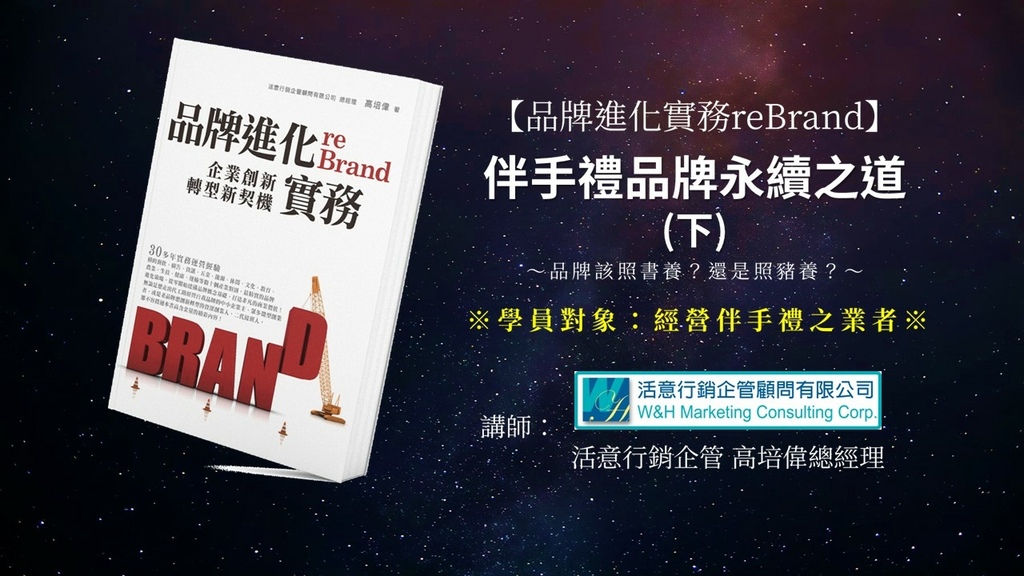 A03【品牌進化實務reBrand】伴手禮品牌永續之道(下)-課程簡介-鎖字.jpg