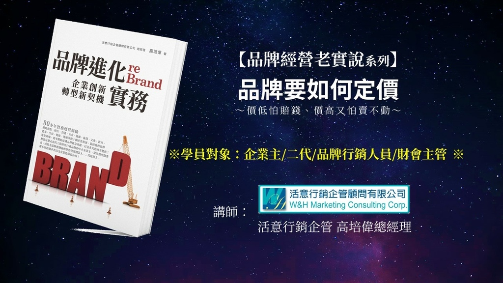 B02【品牌經營老實說】品牌要如何訂價-課程簡介-鎖字.jpg
