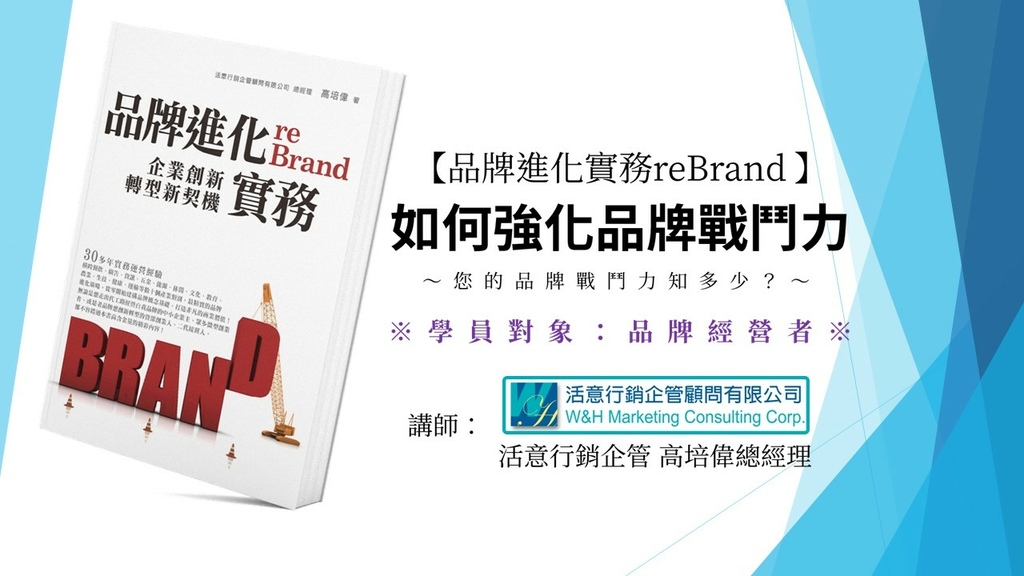 【寶島長知識】A06《品牌進化實務reBrand》如何強化品