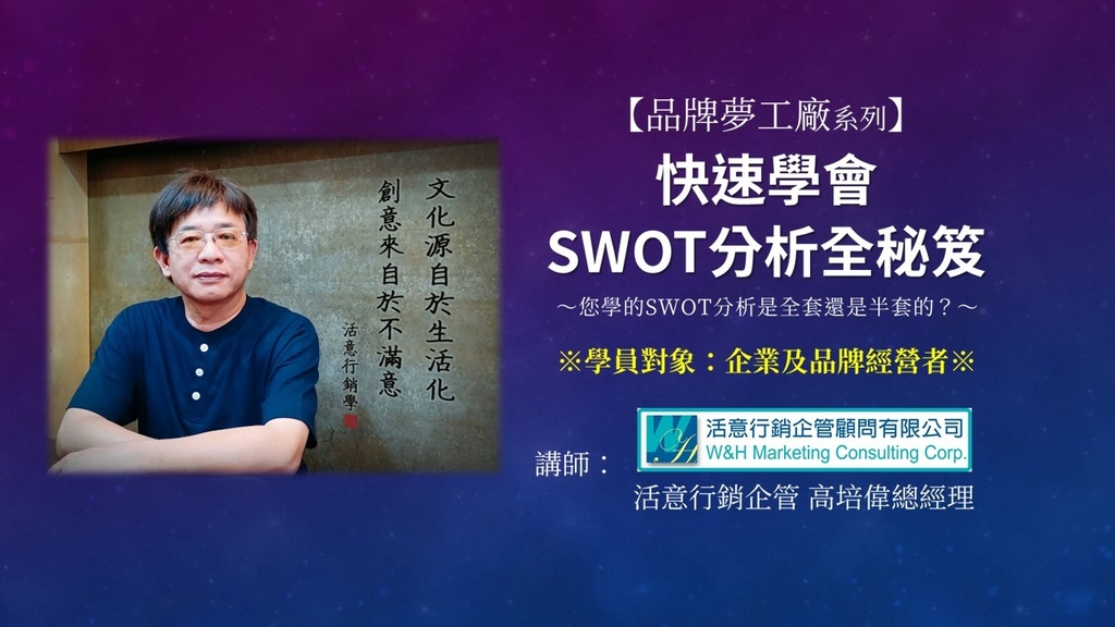 【寶島長知識】C02《品牌夢工廠》快速學會SWOT分析全秘笈