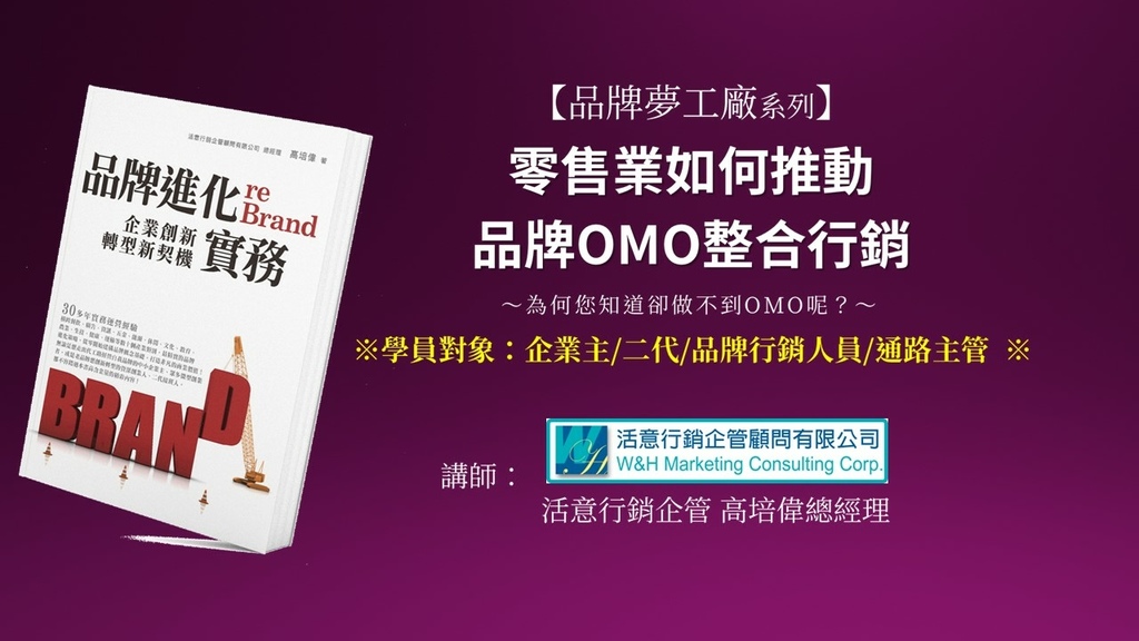 C04【品牌夢工廠】零售業如何推動品牌OMO整合行銷-課程簡介-鎖字.jpg
