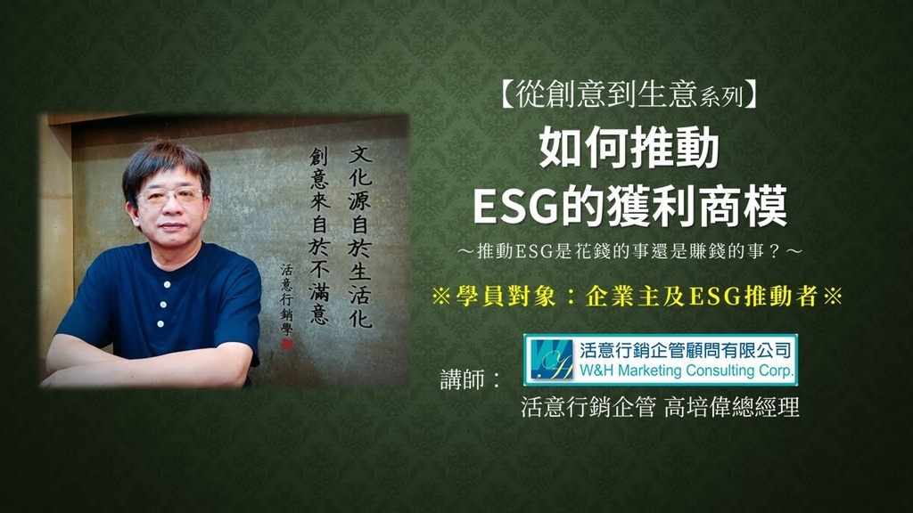 【寶島長知識】D01《從創意到生意》如何推動ESG的獲利商模 【寶島長知識】D01《從創意到生意》如何推動ESG的獲利商模