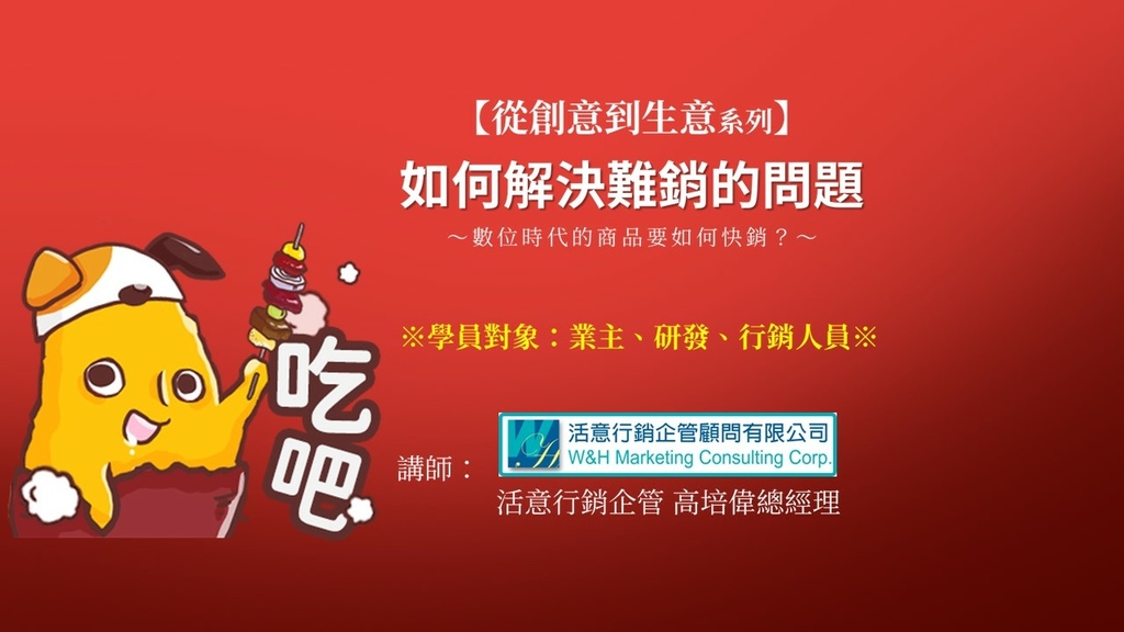 【寶島長知識】D03《從創意到生意》如何解決難銷的問題