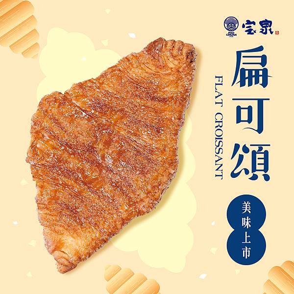 宝泉官網-扁可頌產品圖_1000x1000.jpg