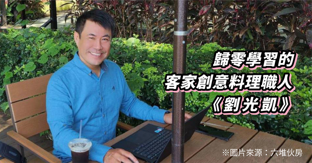 自媒體封面03-六堆伙房_2024-10_歸零學習的客家創意料理職人-劉光凱.jpg