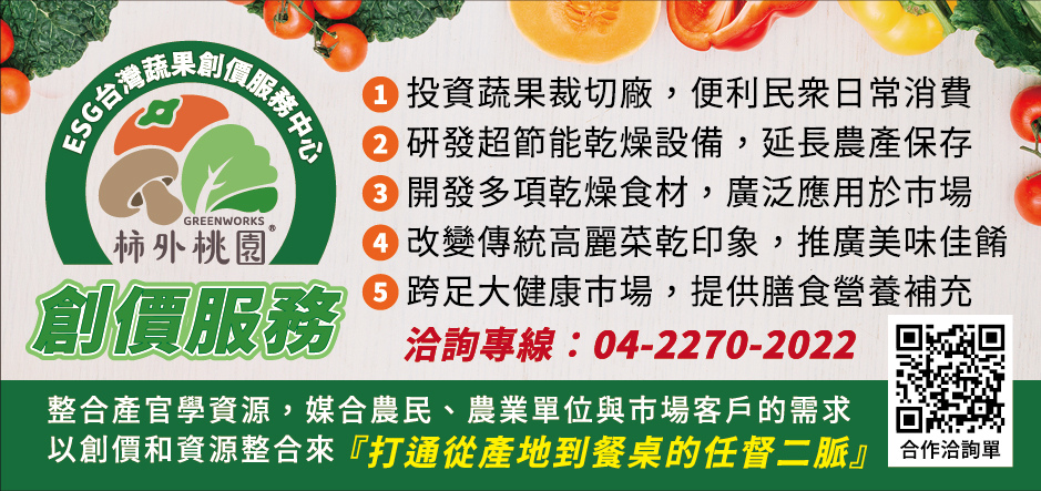 柿外桃園成立ESG台灣蔬果創價服務中心-半三廣告稿159x75mm-202410.jpg