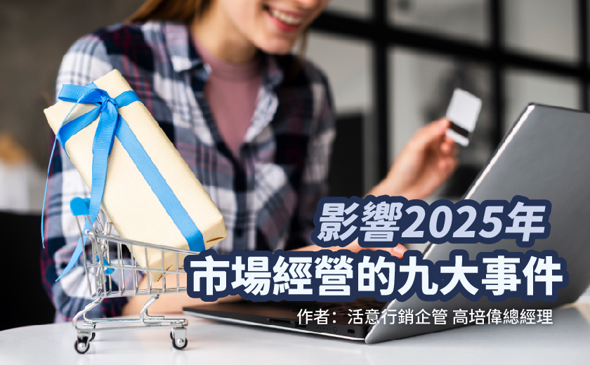 活意官網-市場經營2025-自媒體圖_2025市場經營.jpg