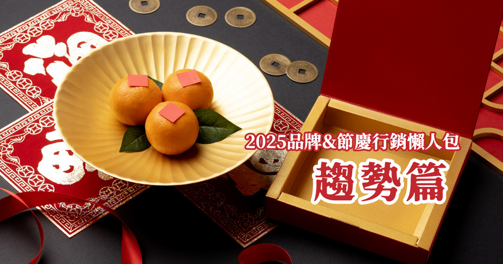 2025節慶行銷懶人包-趨勢篇.jpg